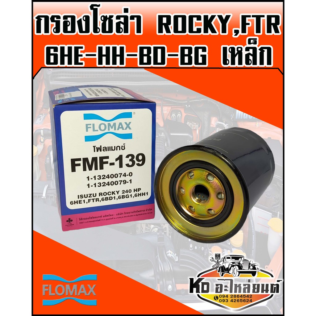 กรองโซล่า-rocky-fte-6he1-6hh-6bd-6bg-เหล็ก-flomax