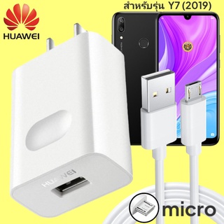 ที่ชาร์จ Huawei Y7 (2019) 18W Micro หัวชาร์จ สายชาร์จ 2เมตร ไมโคร หัวเหว่ย Super Fast Charge ชาร์จเร็ว ไว ของแท้ศูนย์