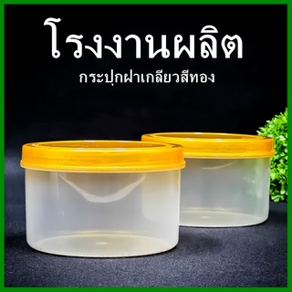 กระปุกเกลียวฝาสีทอง กระปุกPP กระปุก กระปุกฝาทอง กระปุกพลาสติก กระปุกพลาสติกฝาทอง 1 ใบ  (H5)