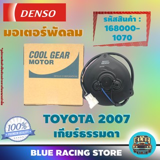 Denso มอเตอร์พัดลม แอร์ หม้อน้ำ Toyota Altis 2007 เกียร์ธรรมดา (รหัสสินค้า 168000-1070)