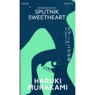 รักเร้นในโลกคู่ขนาน : Haruki Murakami