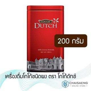 Cocoa Dutch 100% Cocoa Powder 200 g เครื่องดื่มโกโก้ชนิดผง ตรา โกโก้ดัทช์ 200 กรัม