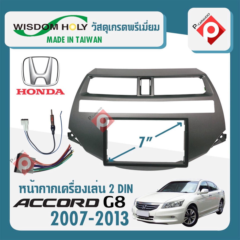 หน้ากากaccord-g8หน้ากากวิทยุติดรถยนต์-7-นิ้ว-2din-honda-ฮอนด้า-แอคคอร์ดเจน8-ปี-2007-2013-ยี่ห้อ-wisdom-holyสีบรอนซ์เงิน