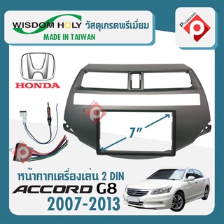 หน้ากากACCORD G8หน้ากากวิทยุติดรถยนต์ 7" นิ้ว 2DIN HONDA ฮอนด้า แอคคอร์ดเจน8 ปี 2007-2013 ยี่ห้อ WISDOM HOLYสีบรอนซ์เงิน