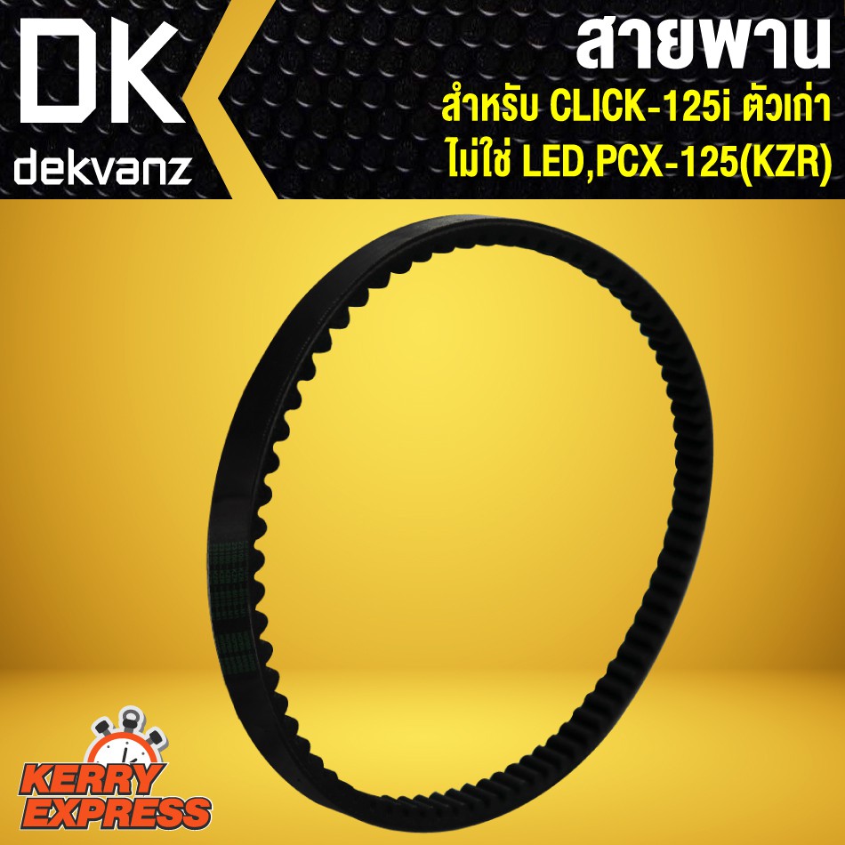 สายพาน-คลิก125i-click-125i-ตัวเก่า-ไม่ใช่-led-kzr