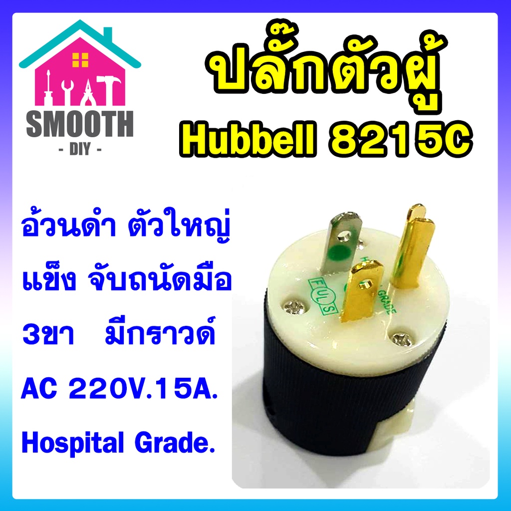 20 ตัว ] ปลั๊กตัวผู้ 3ขา อย่างดี HUBBELL 8215C - HOSPITAL GRADE