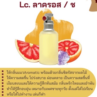 สารให้ความหอม กลิ่นแฟชั่น Lc. ลาครอส / ช 30 cc.