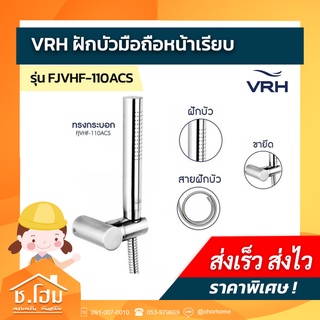 ฝักบัวมือถือ VRH  รุ่น FJVHF-110ACS