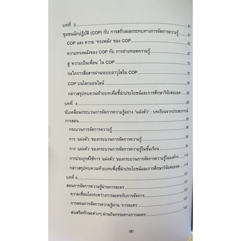 สะท้อนการจัดการความรู้จาก-ความท้าทาย-9786165938037-c111