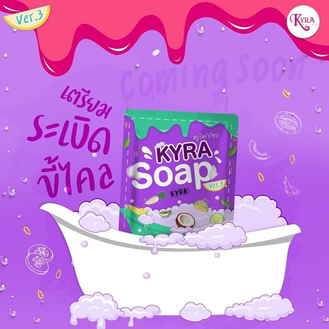 สบู่ไคร่าโซป-kyra-soap