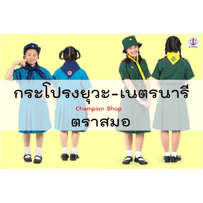 กระโปรงเนตรนารี-ตราสมอ-ชุดเนตรนารี-เสื้อเนตรนารี-อีกลิ้งค์