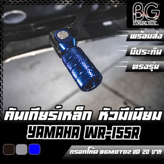 คันเกียร์เหล็ก หัวพับอลูมิเนียม ขาเกียร์ YAMAHA WR-155 PIRANHA MX (ปิรันย่า เอ็มเอ็กส์)