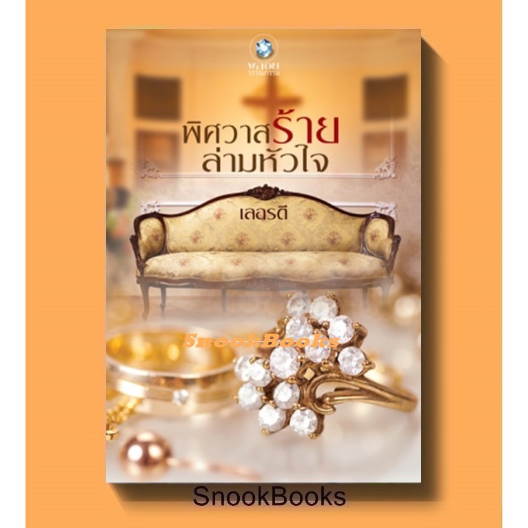 นิยาย-พิศวาสร้ายล่ามหัวใจ-โดย-เลอรตี-ซีล