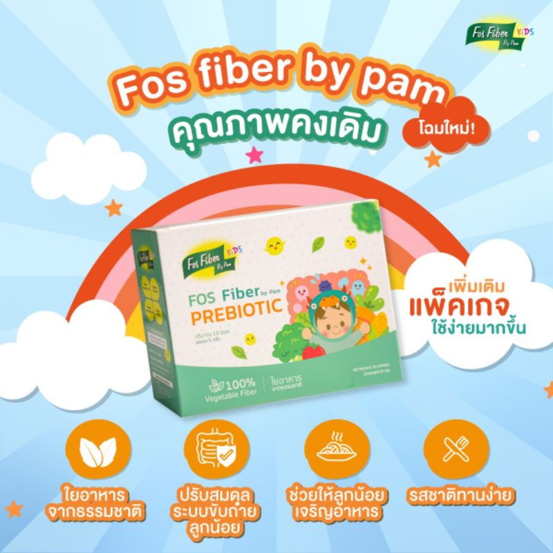 ภาพหน้าปกสินค้าใยอาหารสำหรับเด็กท้องผูก​ FOS​ fiber​ kids​ by​ pam 1กล่อง(10ซอง) 50 กรัม