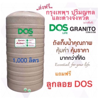 ถังเก็บน้ำ DOS แกรนิตโต้ 1000 ลิตร..แถมฟรี..ลูกลอย (ส่งฟรี)