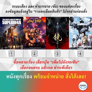 DVD ดีวีดี การ์ตูน The Death And Return Of Superman The Guardian Brothers กระจกสองนครา Patlabor V.2