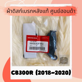 ผ้าดิสเบรคหลังแท้ศูนย์ฮอนด้า CB300R (2018-2020) (06435-KSP-B02) ผ้าดิสก์เบรคหลังแท้ อะไหล่แท้