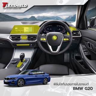 ฟิล์มใสกันรอยภายในรถยนต์ BMW G20 (ฟิล์ม TPU ไม่ทิ้งคราบกาว)