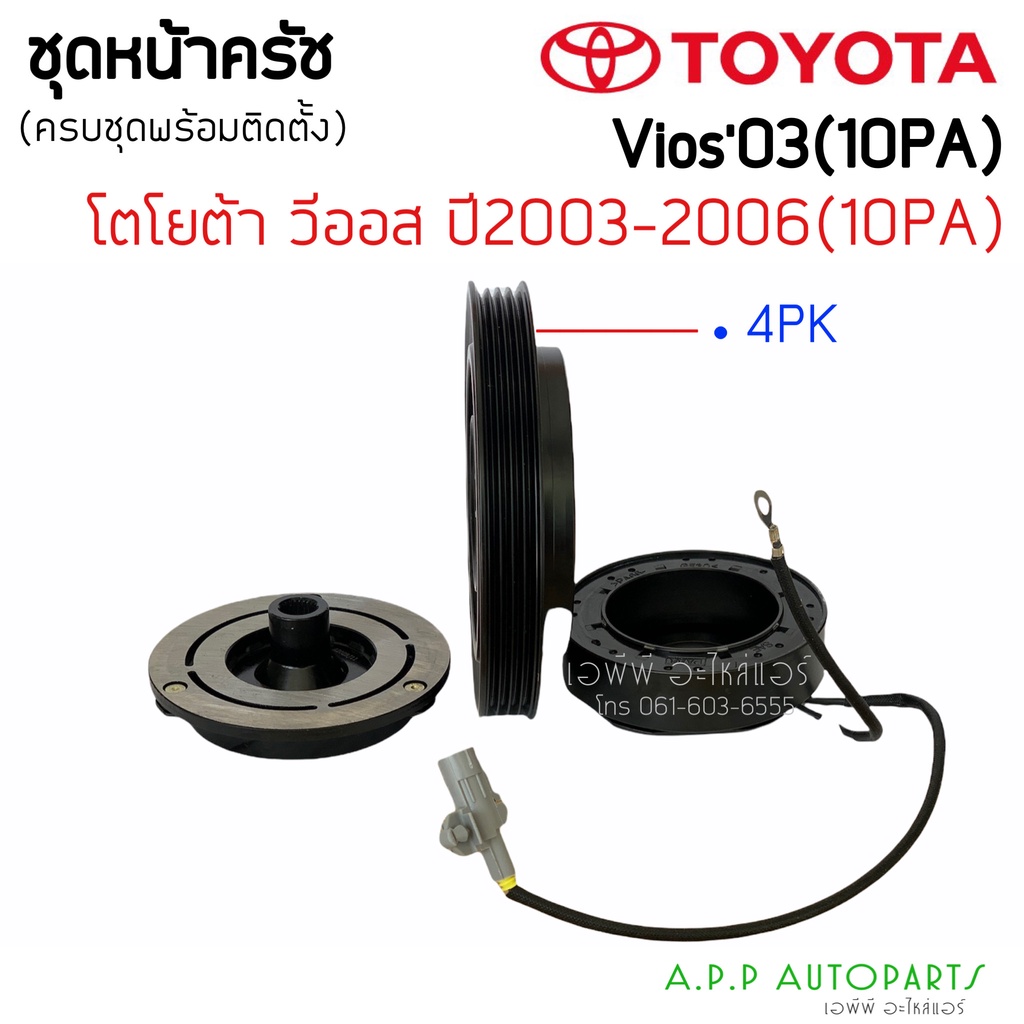 ชุดครัชคอมแอร์โตโยต้า-วีออส-2003-2006-รุ่นแรก-วีออส-toyota-vios-y-200-2006-ชุดคลัชครบชุด