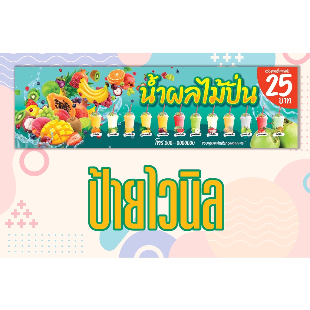 a019ป้ายน้ำผลไม้ปั่นป้ายไวนิลหน้าร้านส่งเสริมการขาย-พับขอบเจาะตาไก่ฟรี