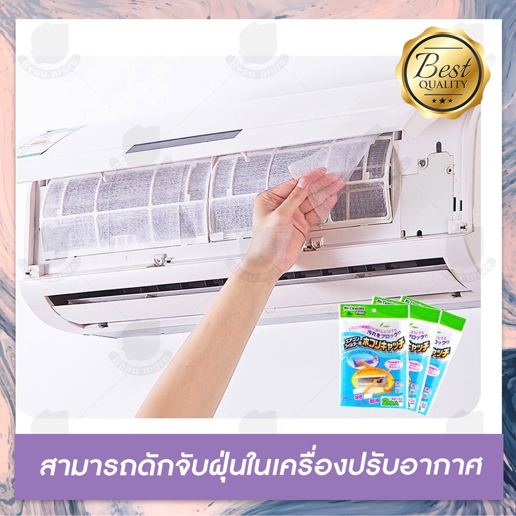 beaumore-แผ่นดักจับฝุ่น-แผ่นดักจับฝุ่นละออง-ดับจับฝุ่น-pm2-5-air-cleaning-filter