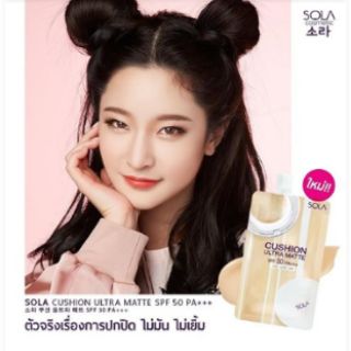 ภาพขนาดย่อของภาพหน้าปกสินค้าSola Cushion Ultra Matte SPF50 PA+++ 7 Ml/ รองพื้นโสม Fondation primer หยุดฝ้า หน้าเนียน กันแดด จากร้าน streetbeauty บน Shopee ภาพที่ 2