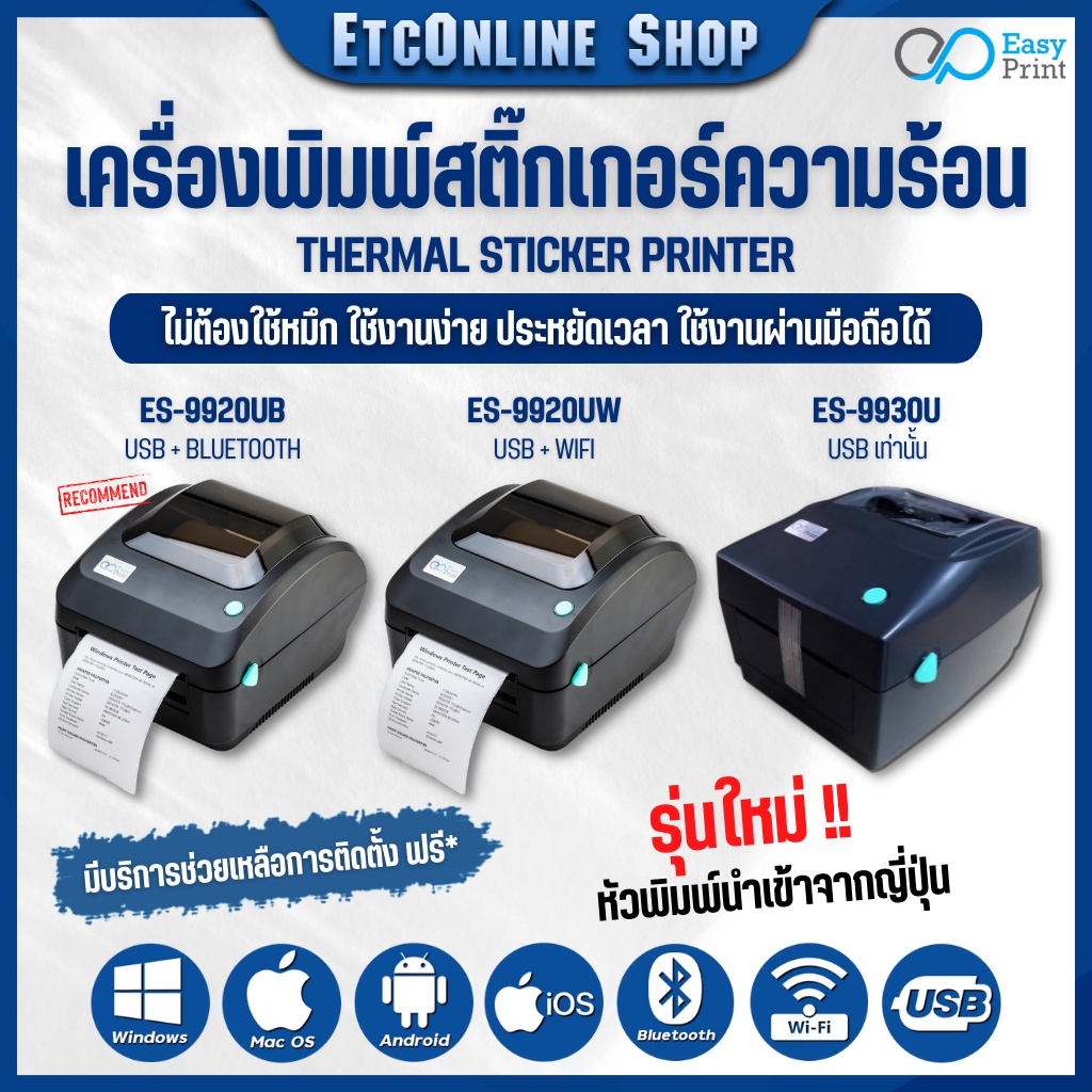 ภาพหน้าปกสินค้าจัดส่งทุกวัน เครื่องพิมพ์ฉลากสินค้า EasyPrint ES-9930U/9920UB/UW ผ่าน wifi ใบปะหน้า shopee ไม่ใช้หมึก ประกันไทย