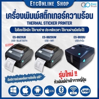 สินค้า ✅จัดส่งทุกวัน✅ เครื่องพิมพ์ฉลากสินค้า EasyPrint ES-9930U/9920UB/UW ผ่าน wifi ใบปะหน้า shopee ไม่ใช้หมึก📌ประกันไทย