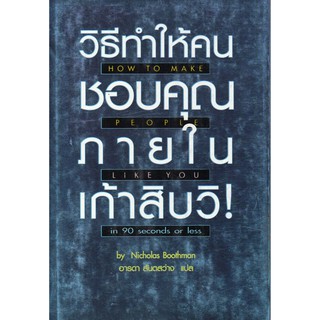 วิธีทำให้คนชอบคุณภายในเก้าสิบวิ