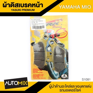 ผ้าเบรคหน้า YAMAHA MIO อะไหล่แต่งรถมอไซค์ อะไหล่มอไซค์ ของแต่งรถ S1081