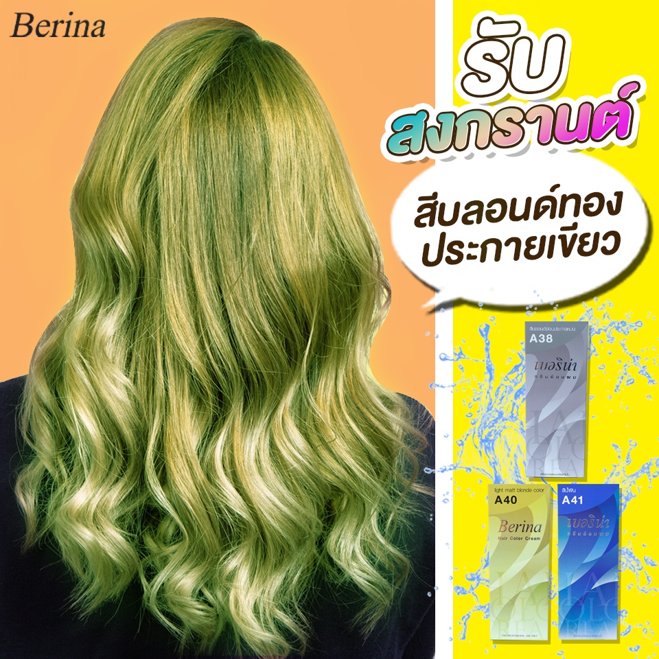 เซตย้อมผม-สีบลอนด์ทองประกายเขียว-berina-ash-green-a38-a40-a41