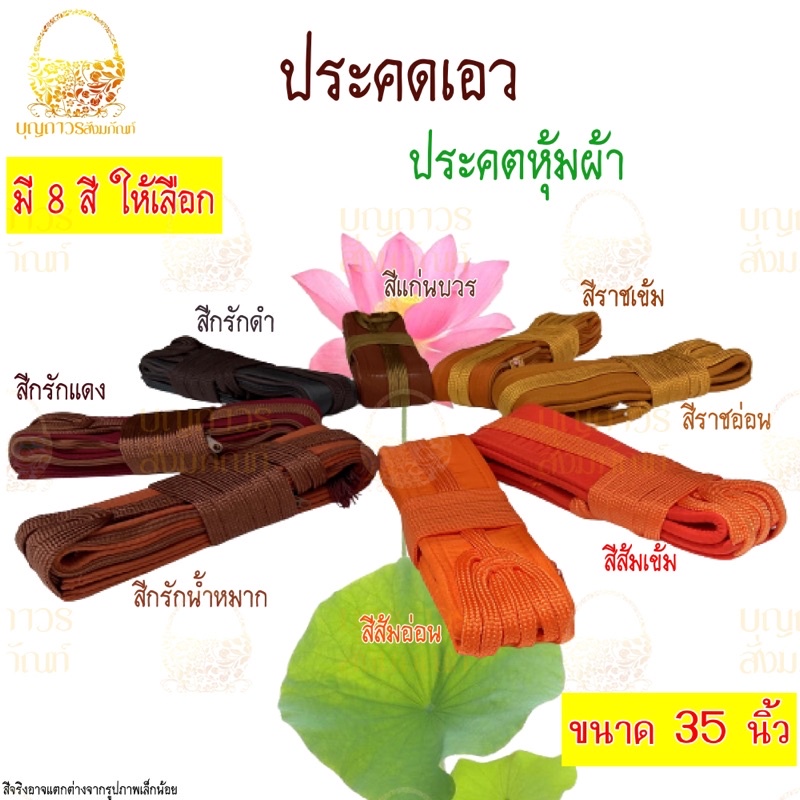 ประคตเอวพระ-ประคตรัดเอว-รัดประคต-แบบหุ้มผ้า-ตะคตรัดเอว-มีหลายสี-ประคต-ประคตหุ้มผ้า-ตะคต-เข็มขัดพระ-บุญถาวร-สังฆภัณฑ์