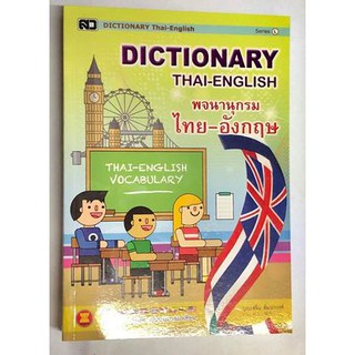 Dictionary พจนานุกรม ไทย-อังกฤษ พร้อมสาระน่ารู้เกี่ยวกับอาเซียน