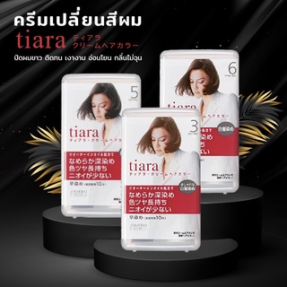 Shiseido TIARA Hair Color Cream ครีมปิดผมขาว สูตรอ่อนโยนต่อหนังศรีษะและเส้นผม / มีให้เลือก 3 สี