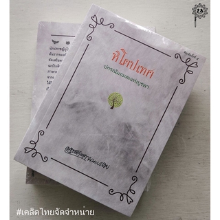 สินค้า หิโตปเทศ (ปกรณัมอมตะแห่งบูรพา)