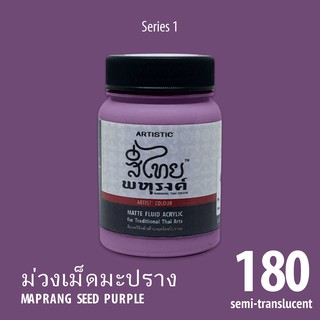 สีอะครีลิค ARTISTIC สีไทยพหุรงค์ เฉดสีม่วงเม็ดมะปราง  No.180  ผิวด้าน เฉดสีจากไทยโทน : ThaiTone Acrylic Colour Shaed