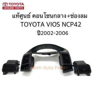 แท้ศูนย์ TOYOTA คอนโซลกลาง + ช่องลมแอร์ VIOS 2002-2006 NCP42