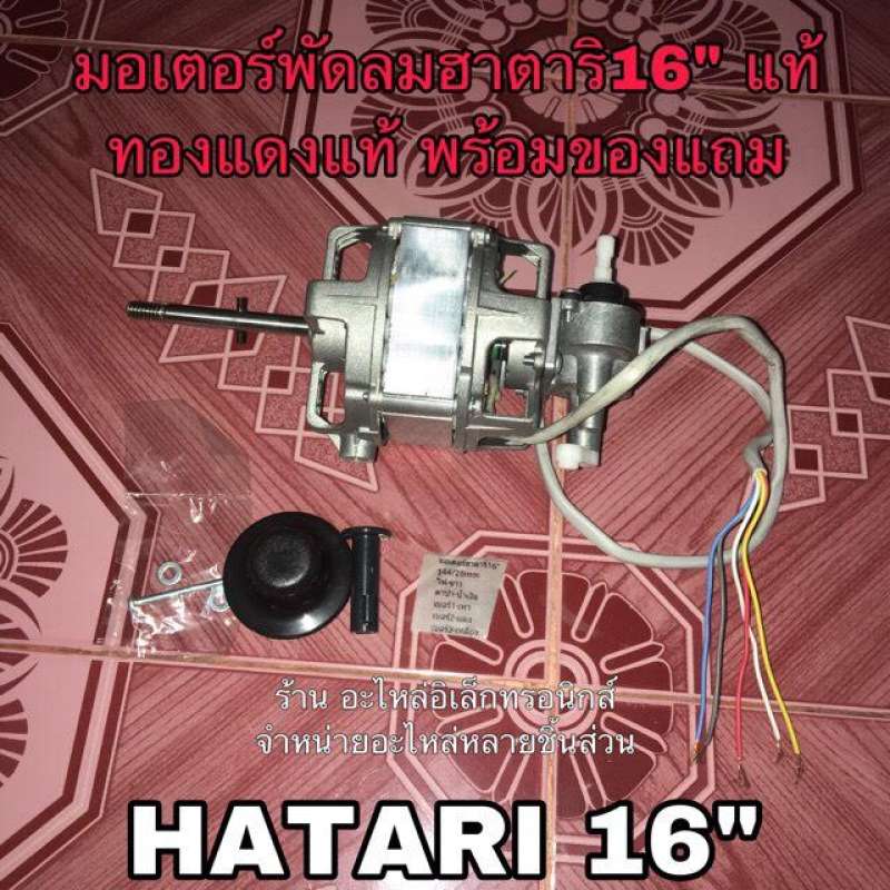 ลดทันที-100-ใช้โค้ด-chalshvs219-มอเตอร์พัดลมฮาตาริ-hatari-16-ทองแดงแท้-พร้อมของแถม