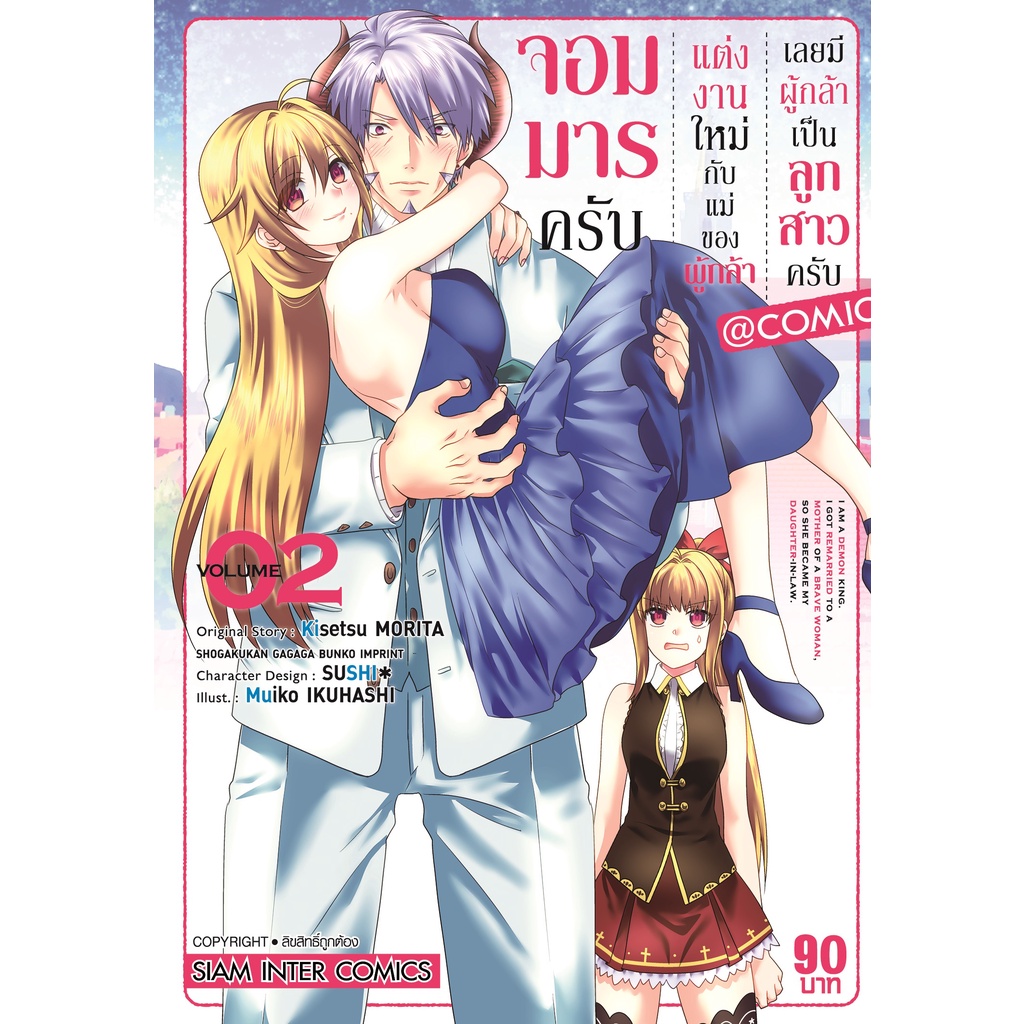 จอมมารครับ-แต่งงานใหม่กับแม่ของผู้กล้า-เลยมีผู้กล้าเป็นลูกสาวครับ-เล่ม-1-6-มือ-1-พร้อมส่ง