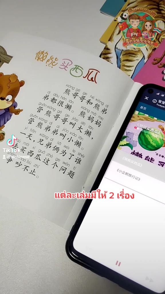 หนังสือนิทานสุภาษิตจีน-สแกนฟังเสียงเจ้าของภาษาได้-ภาษาจีน-นิทานจีน-เรียนภาษาจีน-นิทานสุภาษิต-สุภาษิตจีน-สอนจีน