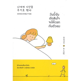 หนังสือ วันนี้ฉันตัดสินใจจะให้เวลากับตัวเอง สนพ.วีเลิร์น (WeLearn) หนังสือการพัฒนาตัวเอง how to #BooksOfLife