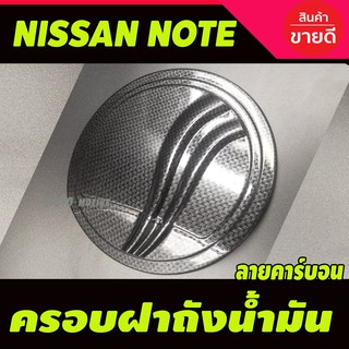 ครอบฝาถังน้ำมัน/กันรอยฝาถังน้ำมัน นิสสัน โน๊ท Nissan Note ลายคาร์บอน (A)