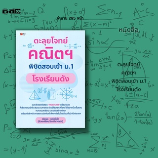 หนังสือ ตะลุยโจทย์คณิตฯ พิชิตสอบเข้า ม.1 โรงเรียนดัง : แบบจำลองข้อสอบ คณิตศาสตร์ พร้อมเฉลย ที่เพิ่มความเข้าใจ