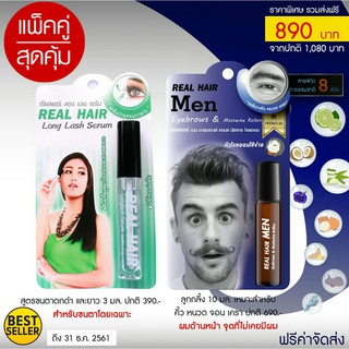 ขายเป็น เซต 890 บาท Real Hair เรียล แฮร์ ปลูกผม ไรผม คิ้ว หนวด เครา จอน ขนตา