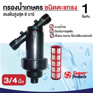 SUPER PRODUCT กรองน้ำเกษตร แบบตะแกรง ขนาด 3/4