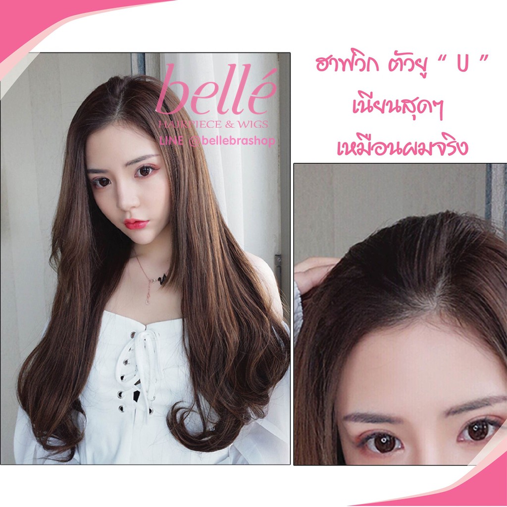 belle-ฮาฟวิก-ตัวยู-u-ปลายงุ้ม-สไตล์เกาหลี-ยาว-60cm-หนาสุด-280g-พร้อมส่ง-ใส่เนียนมาก-ไร้รอยต่อ