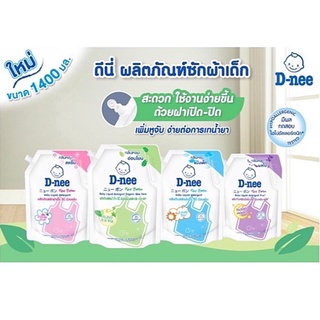 ภาพขนาดย่อของภาพหน้าปกสินค้าD-nee ดีนี่ น้ำยาซักผ้าเด็ก 1400ml (ถุงใหญ่ มีฝาเปิด-ปิด) / ถุงเล็ก 600ml / ล้างขวดนม 600ml จากร้าน sarojmu บน Shopee