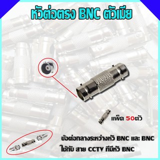 หัวต่อตรง BNC ตัวเมีย แพ็ค50ตัว