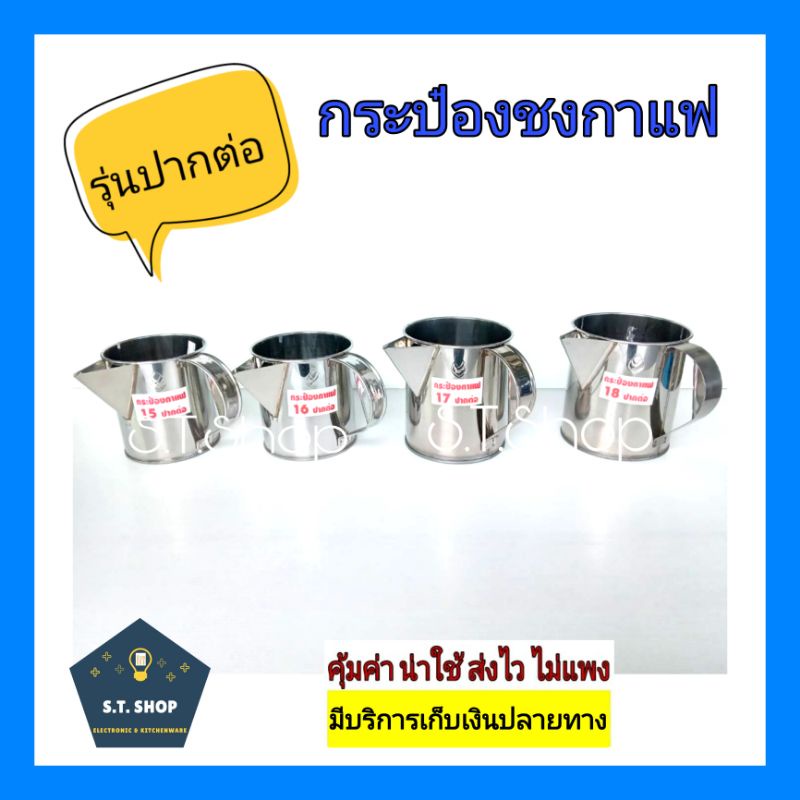 กระป๋องชงชา-กระป๋องชงกาแฟ-แก้วชาชัก-กระป๋องชงกาแฟโบราณ-สแตนเลส