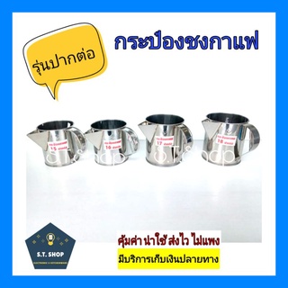 กระป๋องชงชา กระป๋องชงกาแฟ แก้วชาชัก กระป๋องชงกาแฟโบราณ สแตนเลส